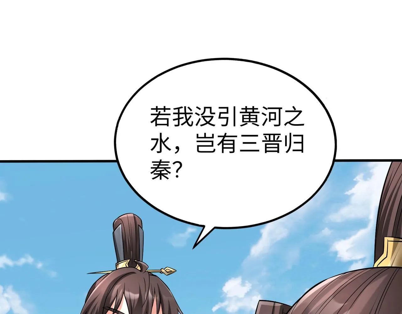 第71话 若不是我引黄河水，哪有三晋归秦？ 第109页