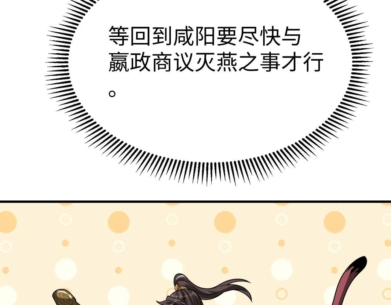 第74话 吕不韦你这也太狠了吧？！ 第92页