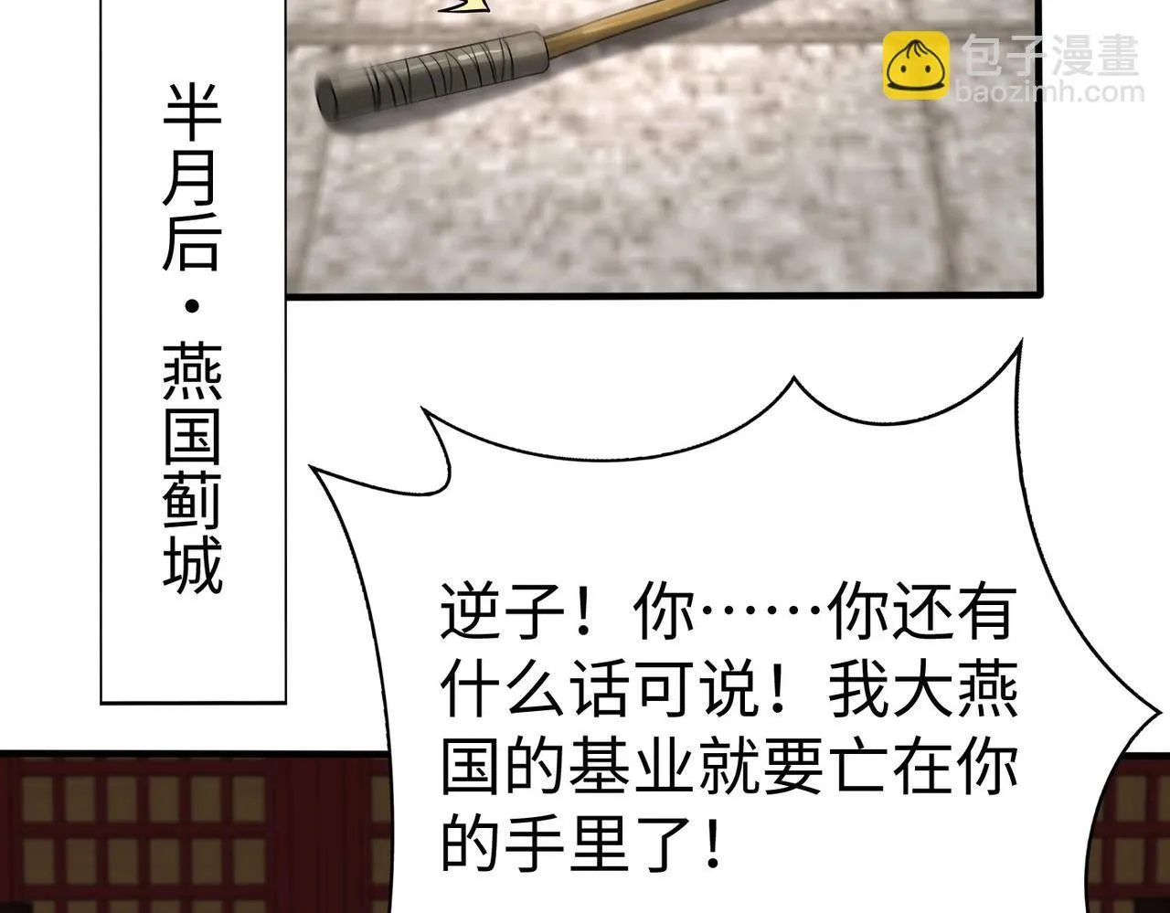 第75话 太子丹！你果然心狠手辣呀！ 第106页