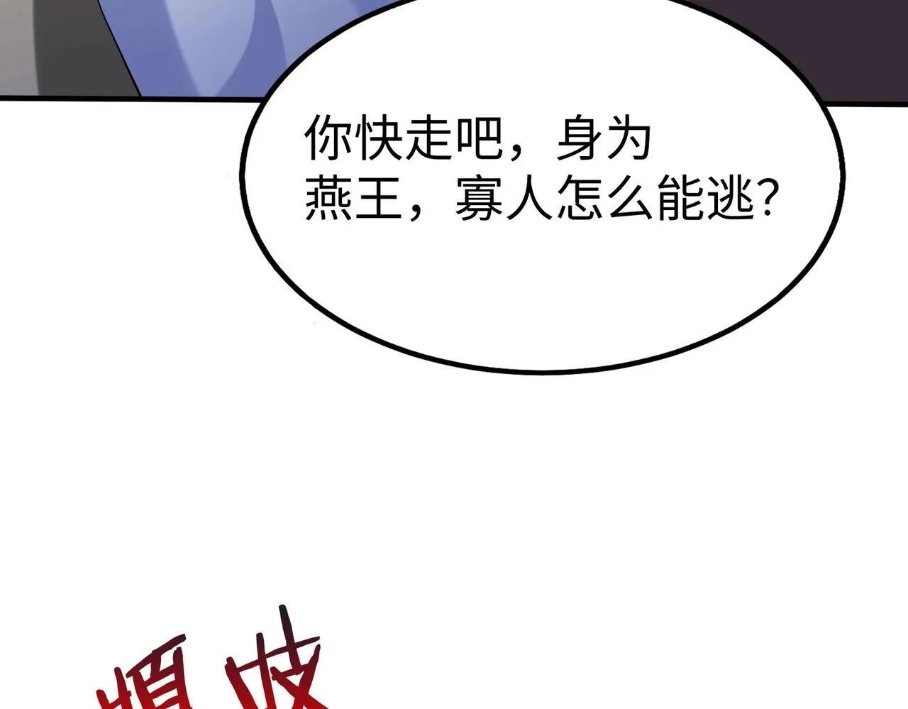 第77话 蛮秦无礼？你还当自己是太子呢？ 第112页