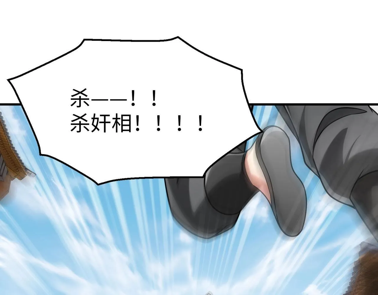 第81话 我赵武安还不让你死！ 第34页
