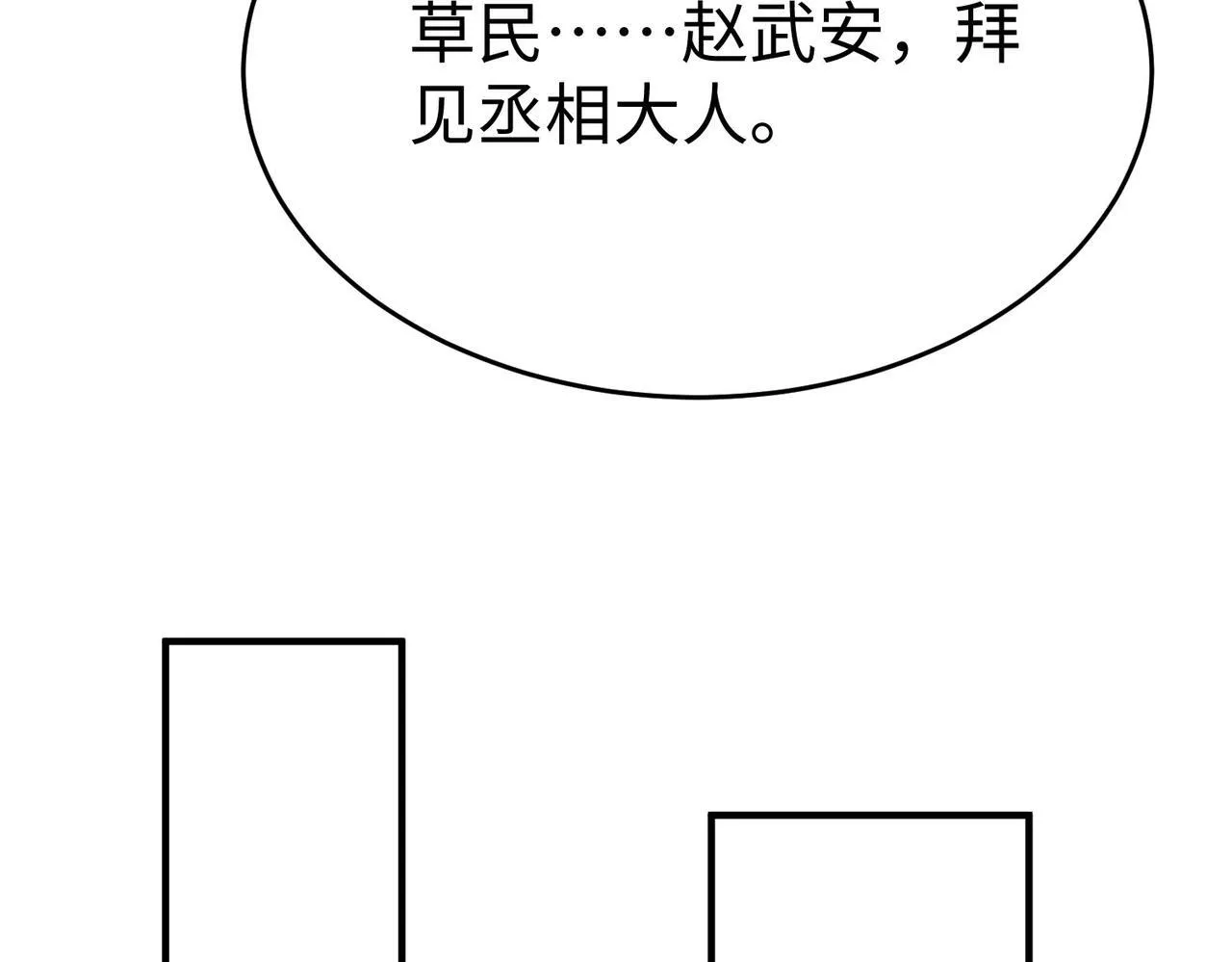 第81话 我赵武安还不让你死！ 第68页