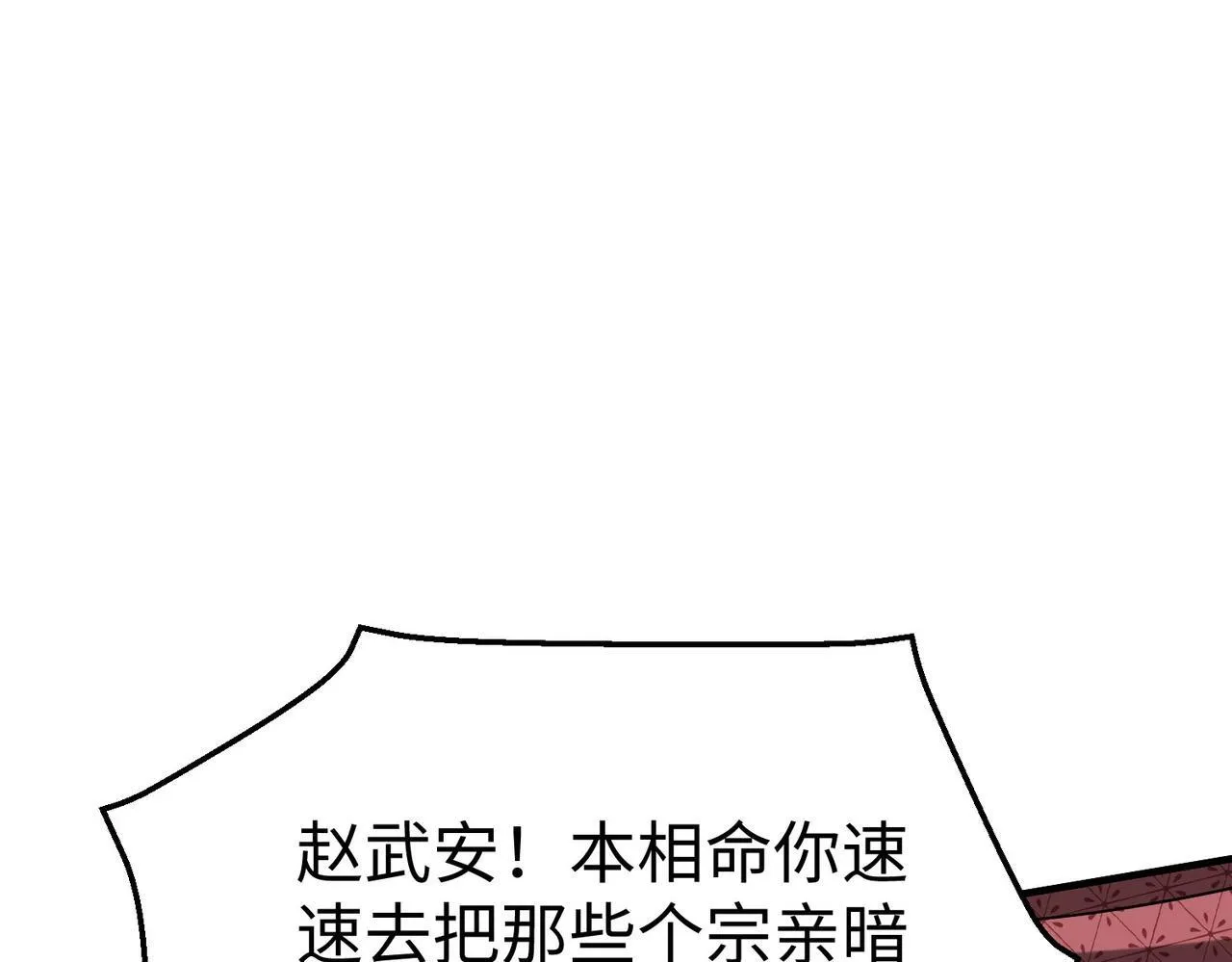第81话 我赵武安还不让你死！ 第105页