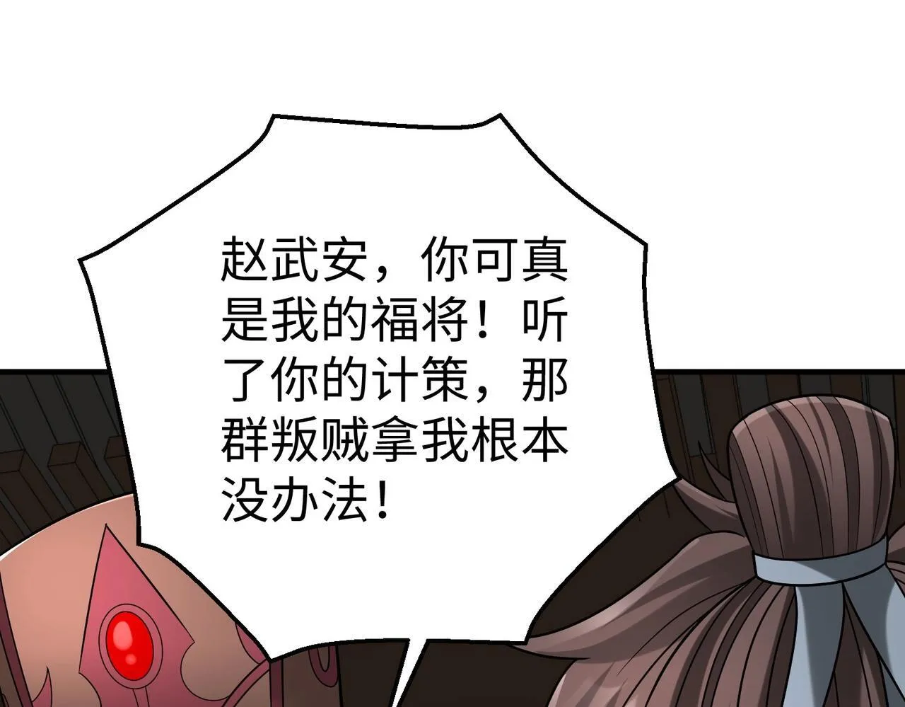 第83话 你哪里是救星？是小杀神赵祁啊！！！ 第33页