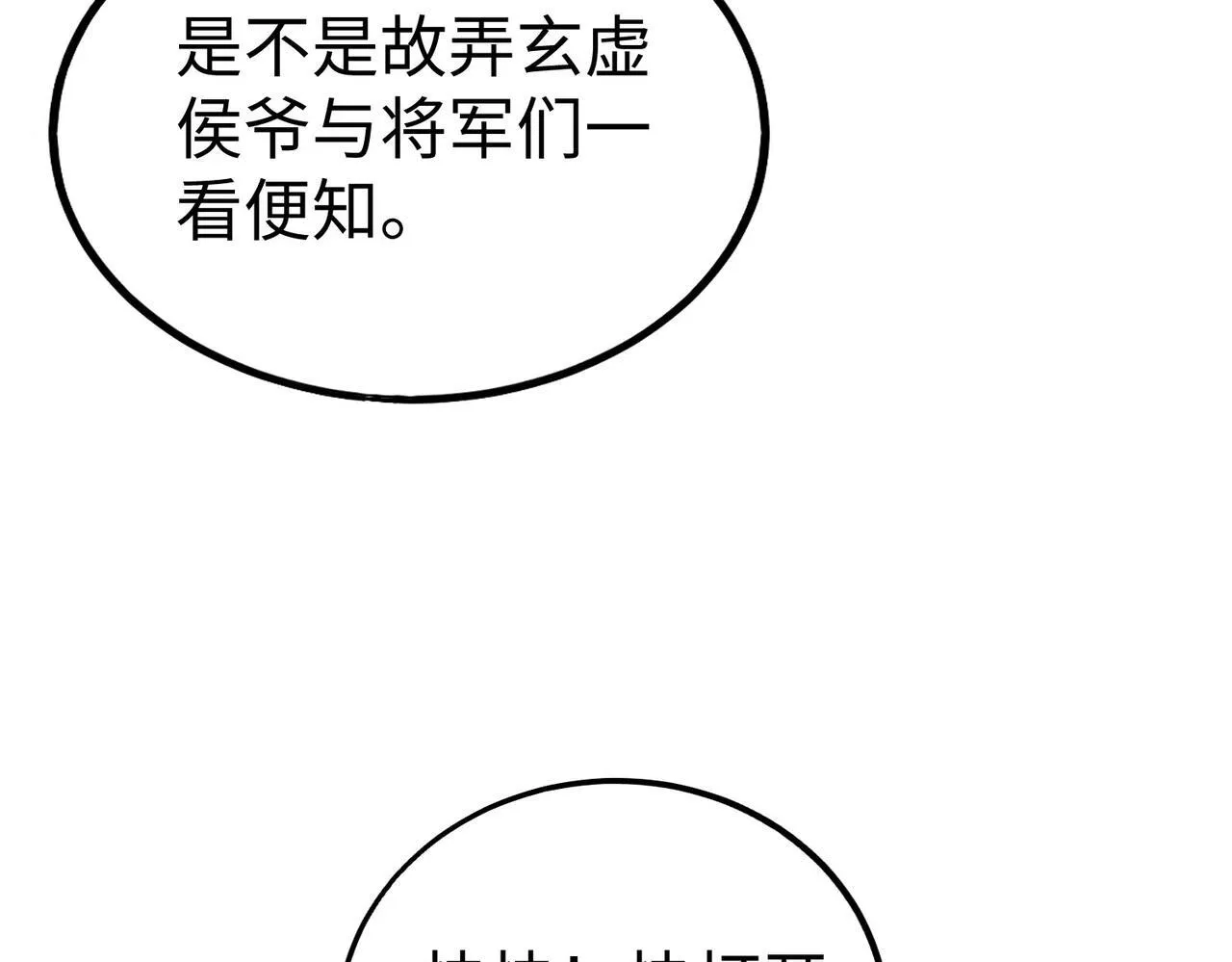 第83话 你哪里是救星？是小杀神赵祁啊！！！ 第106页