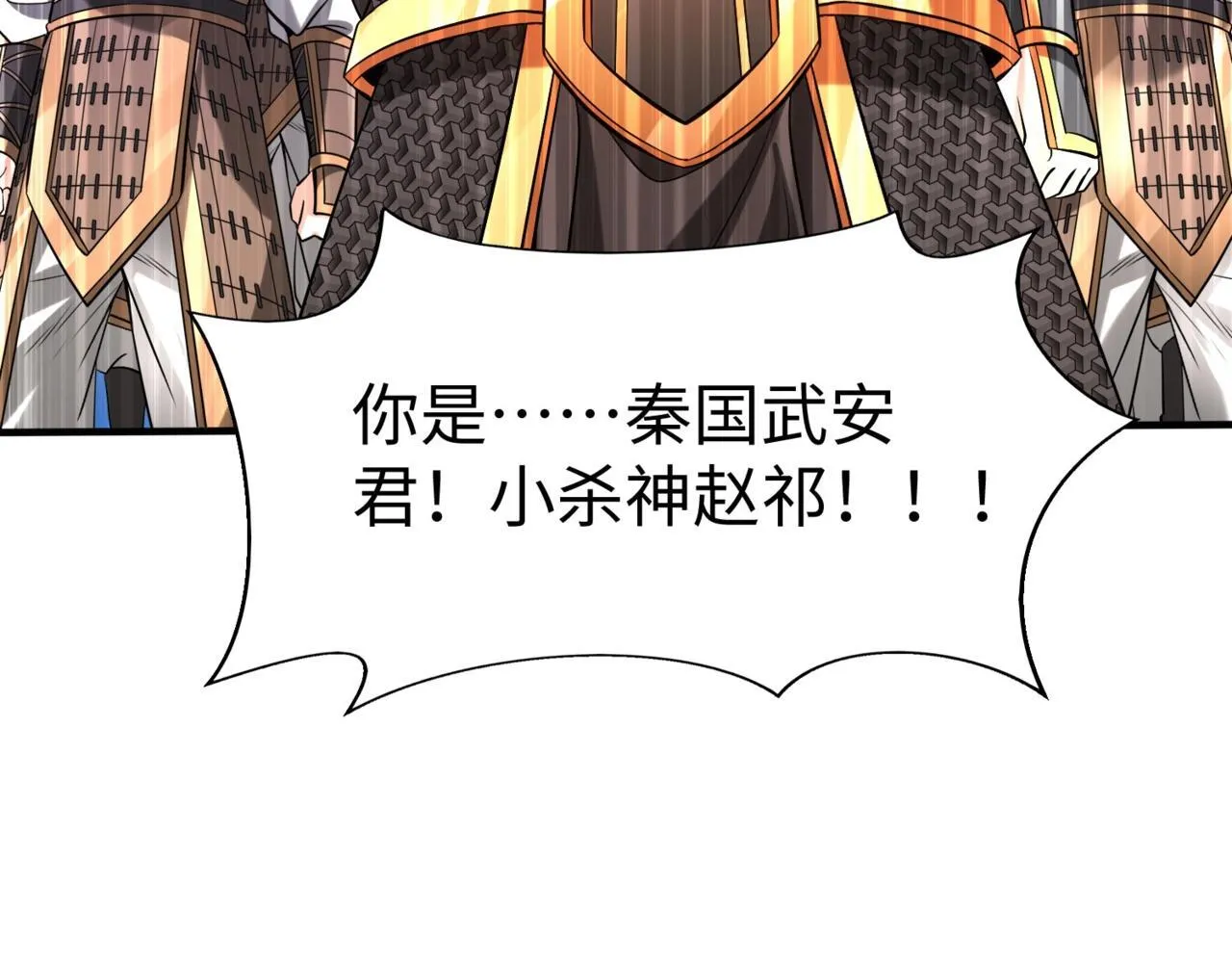 第83话 你哪里是救星？是小杀神赵祁啊！！！ 第144页