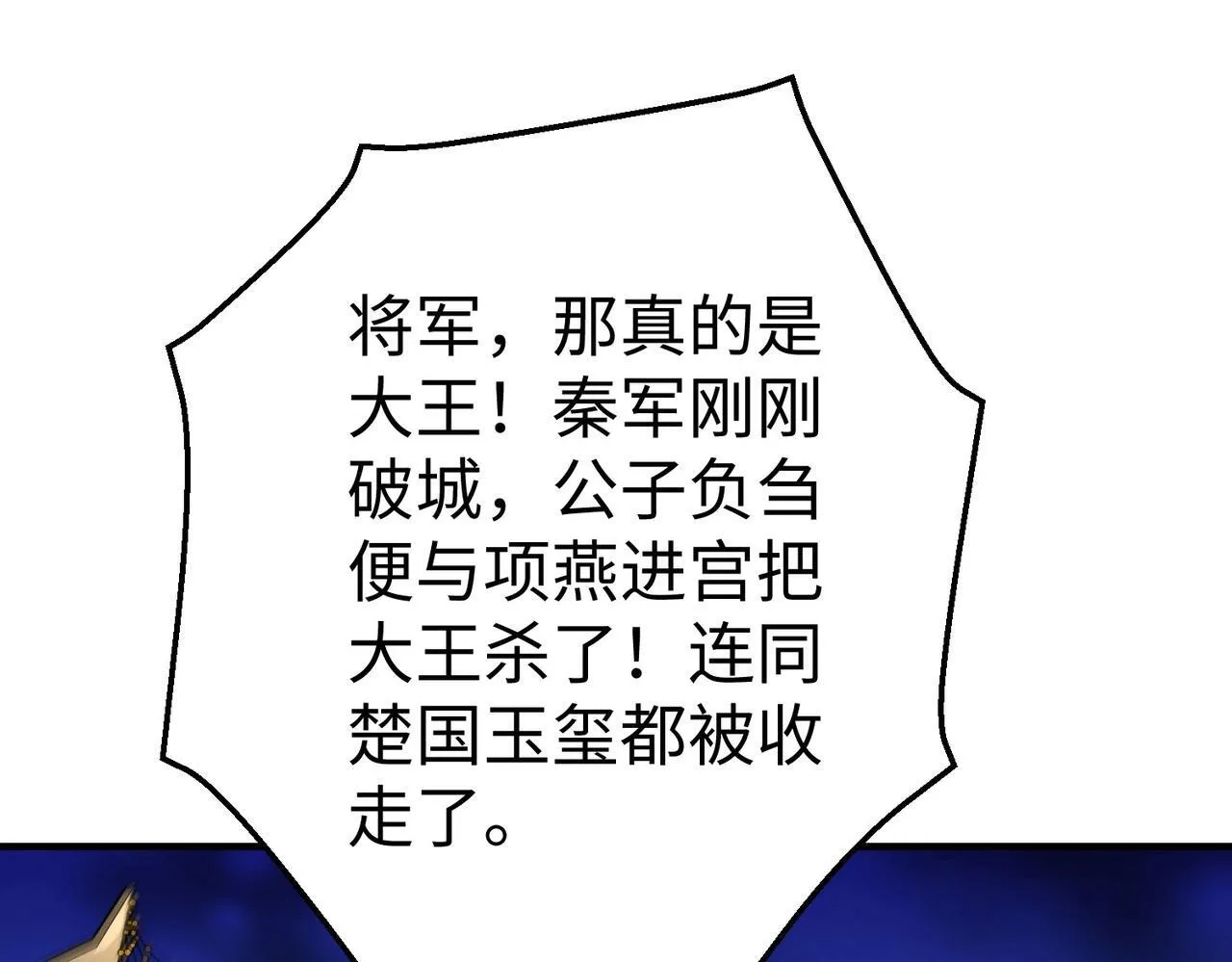 第84话 楚王！你的命我来收了！ 第94页