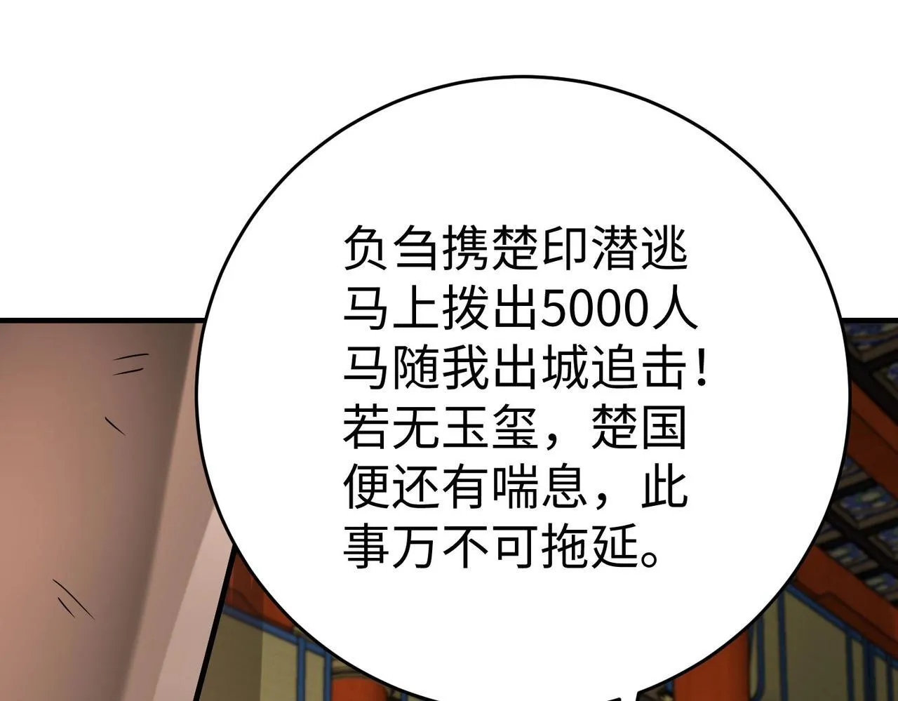 第84话 楚王！你的命我来收了！ 第102页