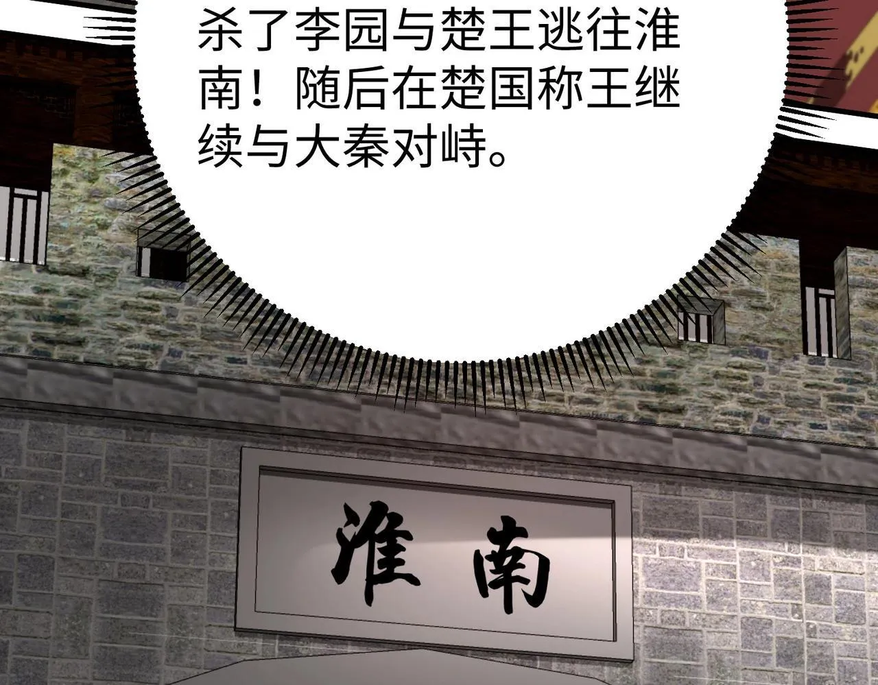 第84话 楚王！你的命我来收了！ 第110页