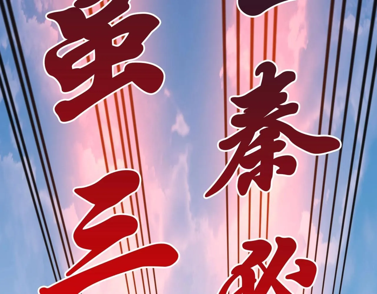 第85话 寡人以江山作保，换武安君伐齐！ 第16页