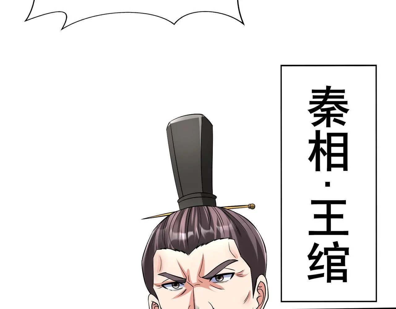 第85话 寡人以江山作保，换武安君伐齐！ 第85页