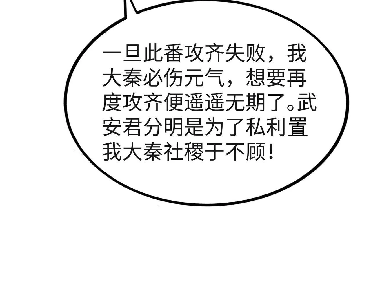 第85话 寡人以江山作保，换武安君伐齐！ 第90页