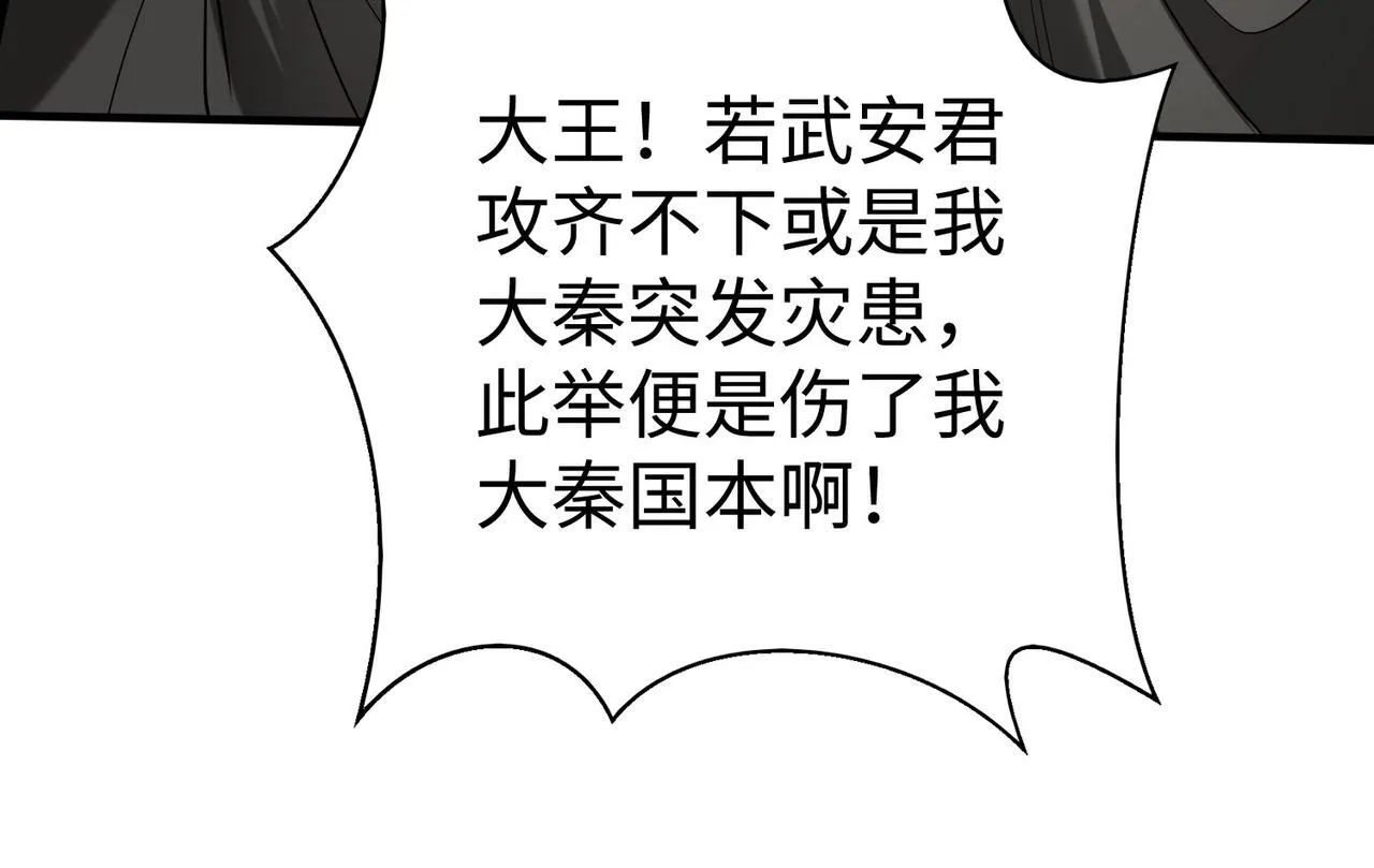 第85话 寡人以江山作保，换武安君伐齐！ 第126页