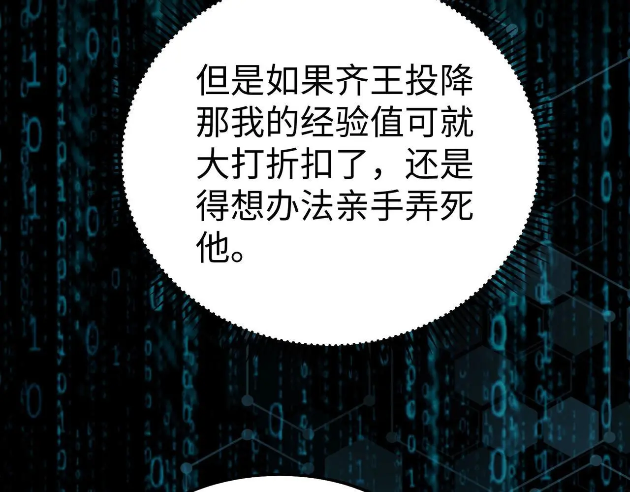 第87话 齐国？那不过是我囊中之物！ 第24页