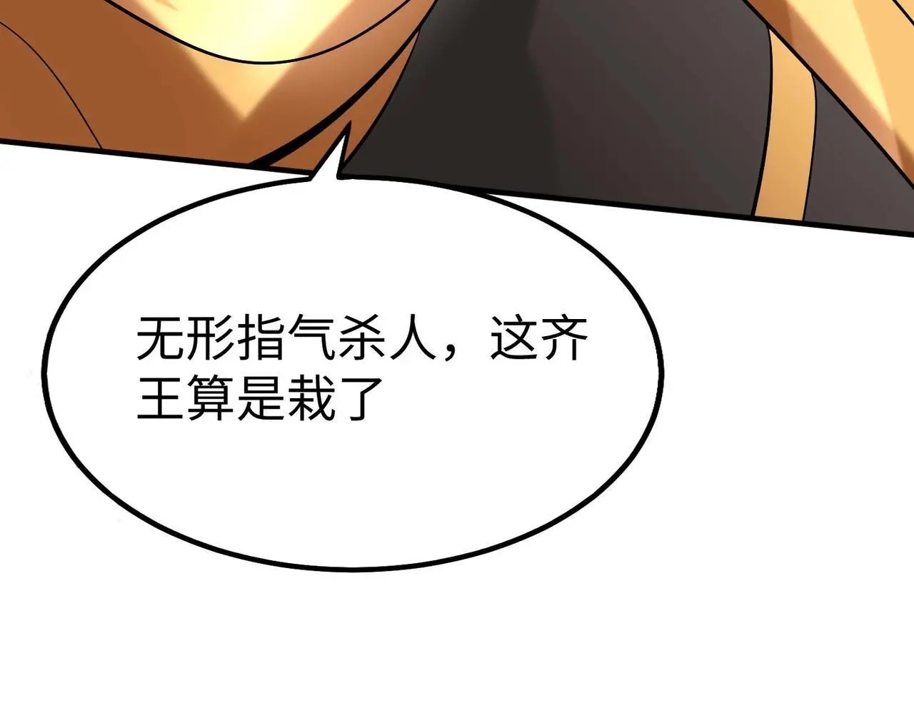 第87话 齐国？那不过是我囊中之物！ 第42页