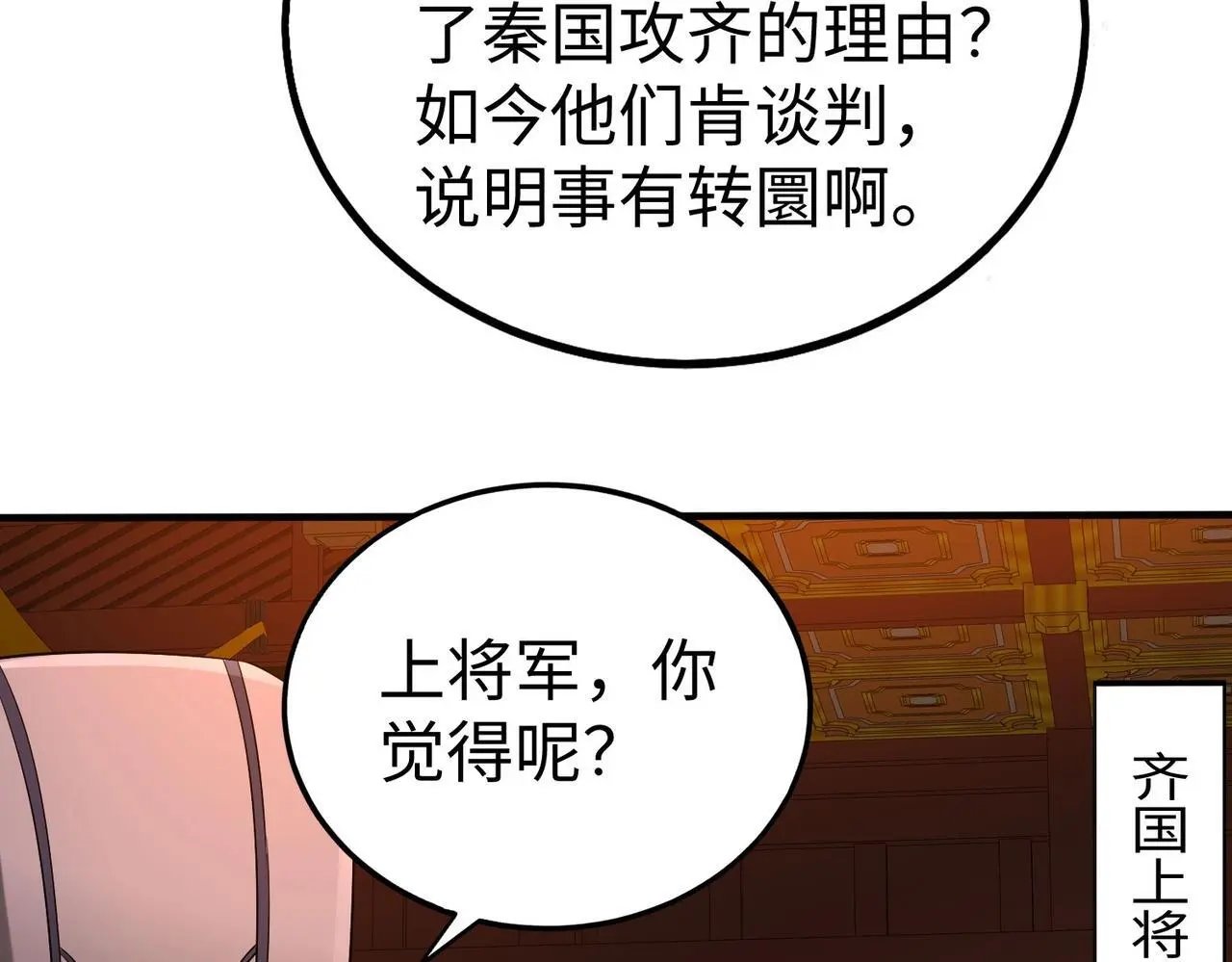 第87话 齐国？那不过是我囊中之物！ 第52页