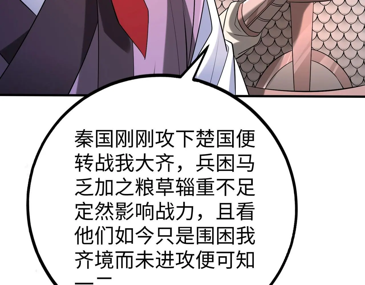 第87话 齐国？那不过是我囊中之物！ 第54页