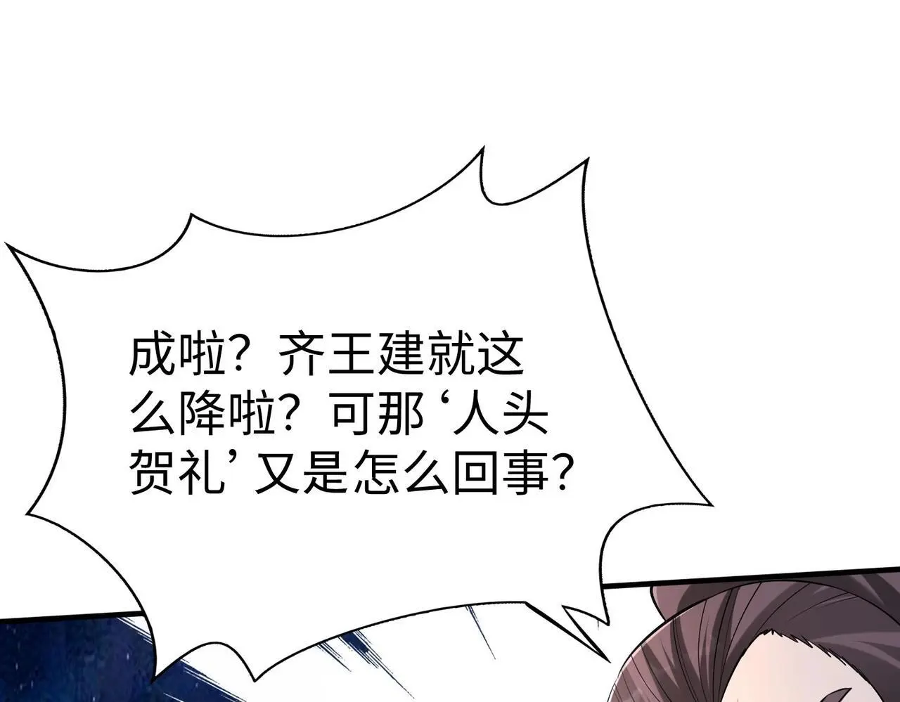 第87话 齐国？那不过是我囊中之物！ 第101页