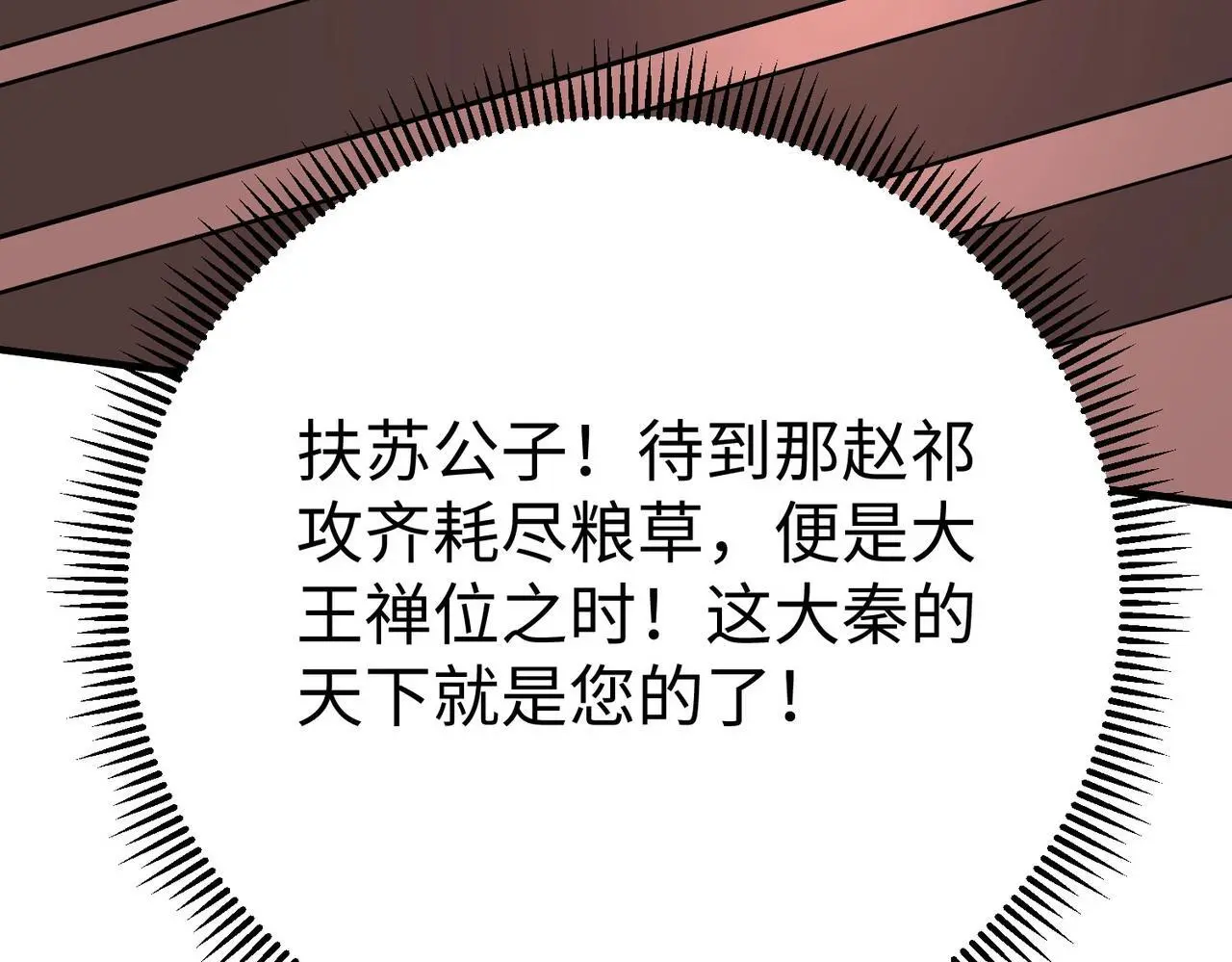 第86话 想篡位？那我得先给齐王送一份大礼！ 第26页