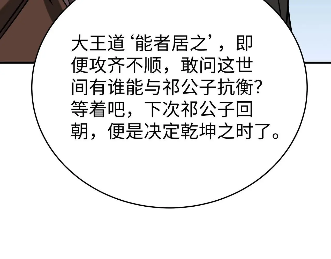 第86话 想篡位？那我得先给齐王送一份大礼！ 第36页