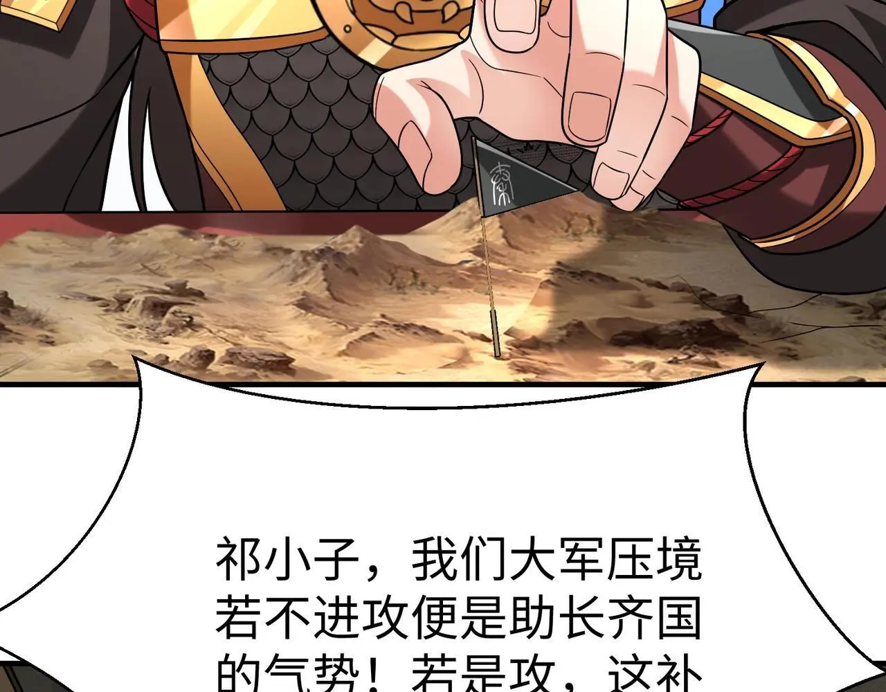 第86话 想篡位？那我得先给齐王送一份大礼！ 第47页