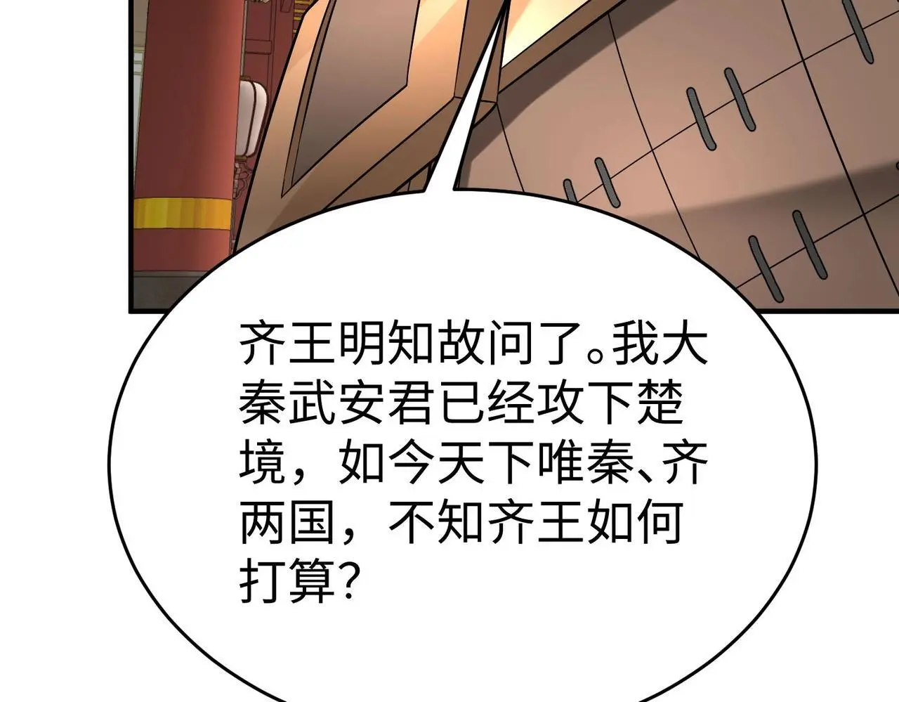 第86话 想篡位？那我得先给齐王送一份大礼！ 第79页