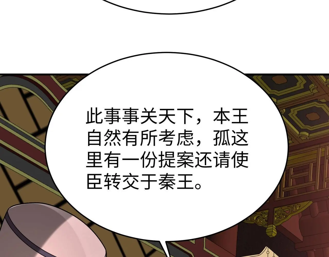 第86话 想篡位？那我得先给齐王送一份大礼！ 第80页
