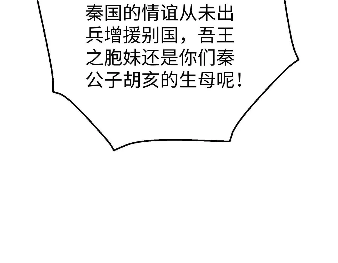 第86话 想篡位？那我得先给齐王送一份大礼！ 第91页