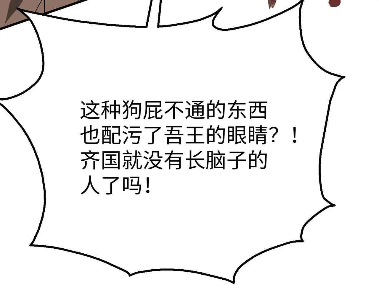 第86话 想篡位？那我得先给齐王送一份大礼！ 第99页