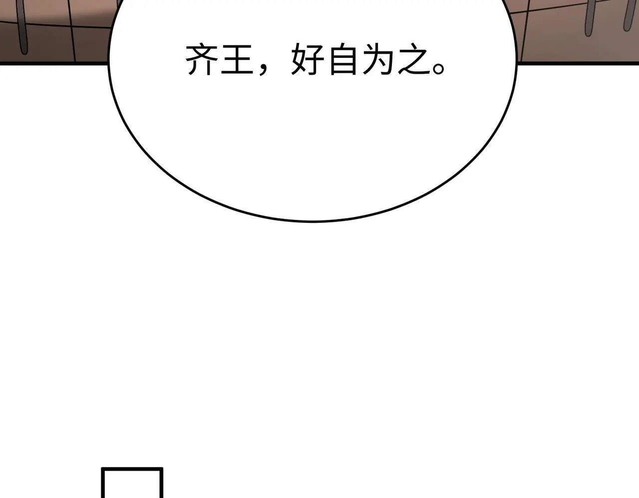 第86话 想篡位？那我得先给齐王送一份大礼！ 第119页