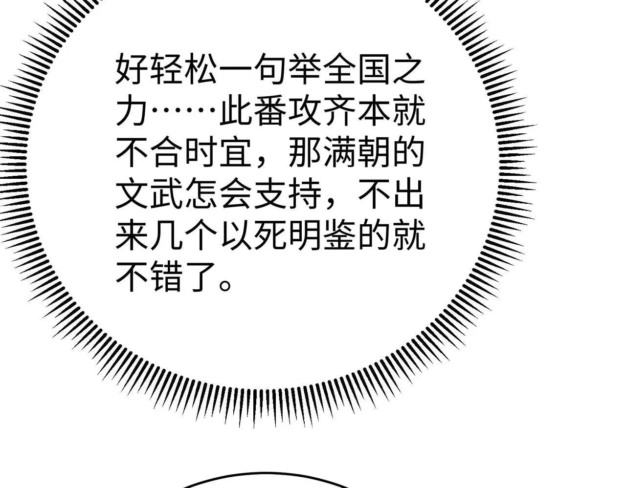 第86话 想篡位？那我得先给齐王送一份大礼！ 第127页