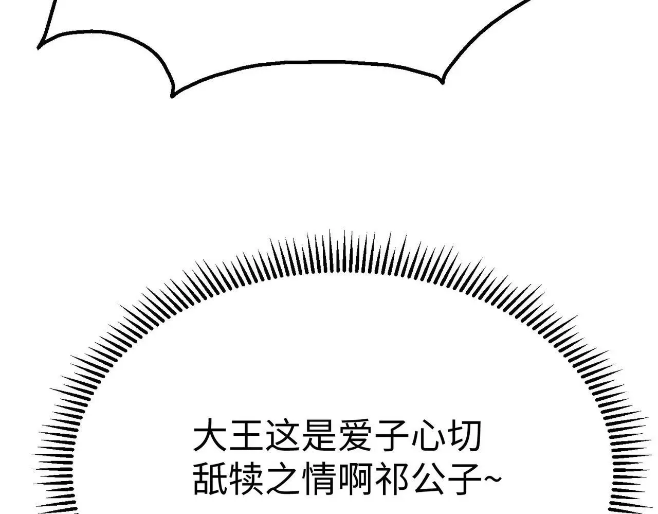 第86话 想篡位？那我得先给齐王送一份大礼！ 第138页