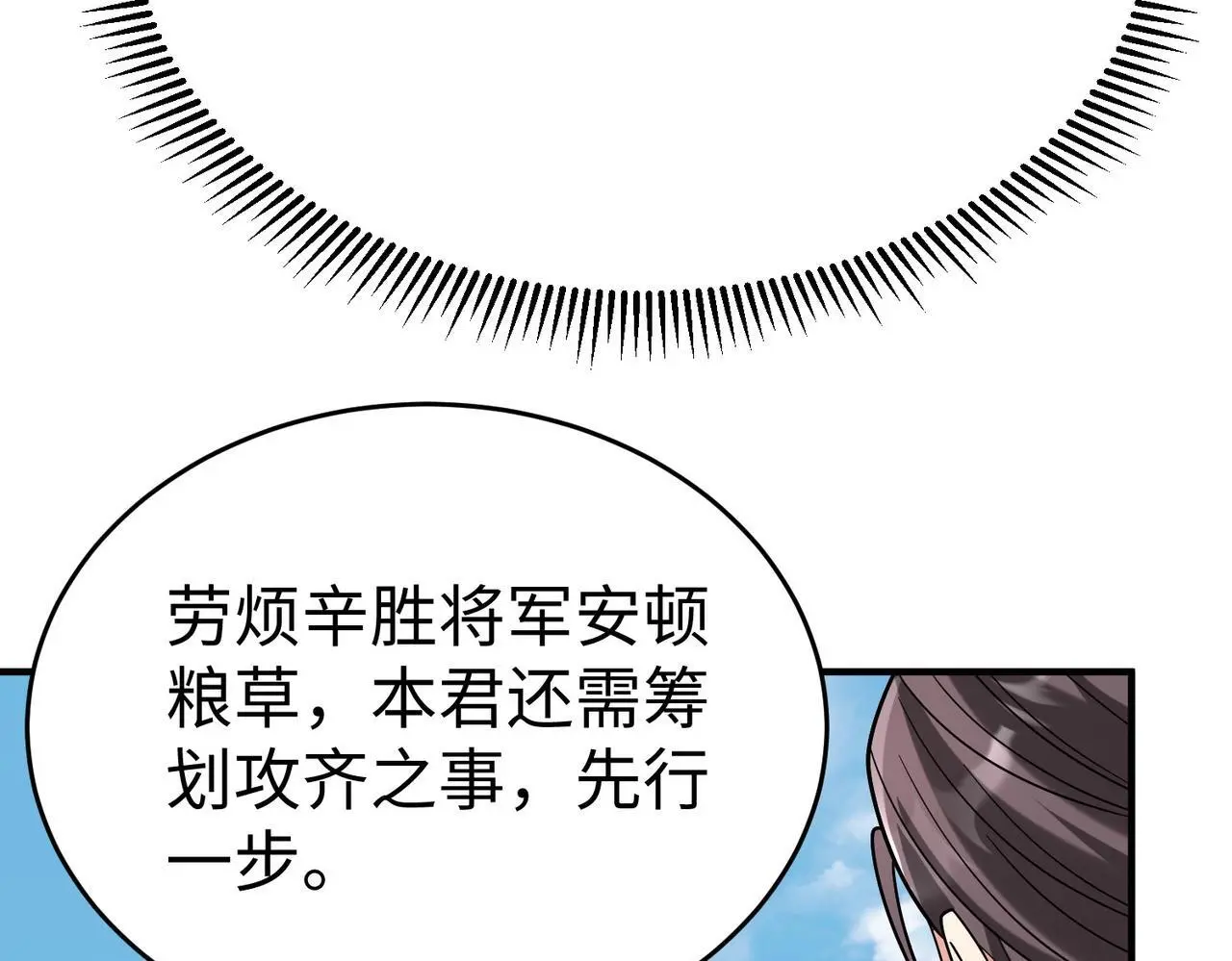 第86话 想篡位？那我得先给齐王送一份大礼！ 第139页