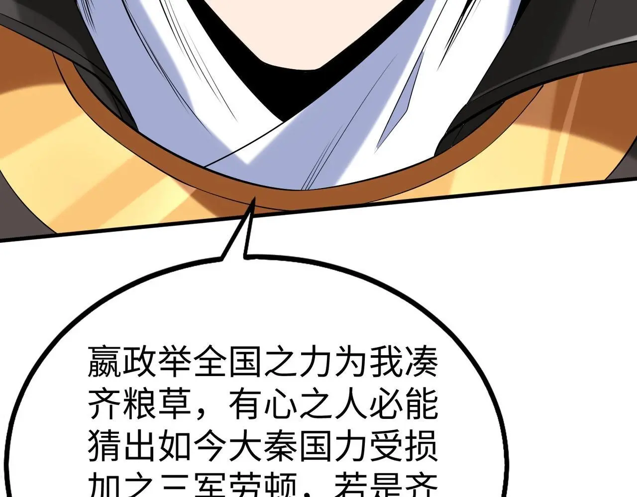 第86话 想篡位？那我得先给齐王送一份大礼！ 第149页