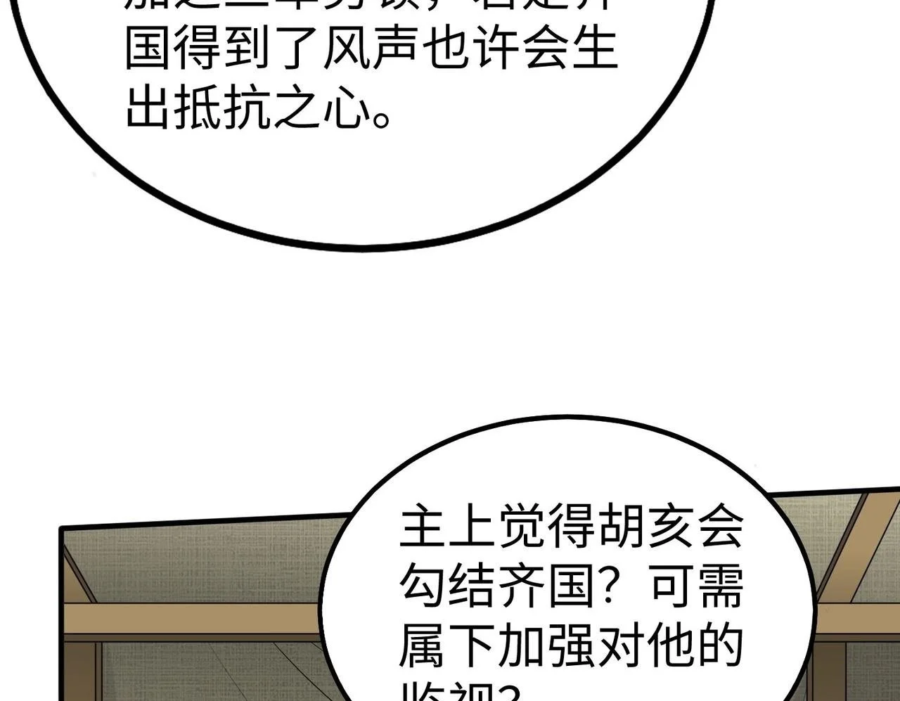 第86话 想篡位？那我得先给齐王送一份大礼！ 第150页