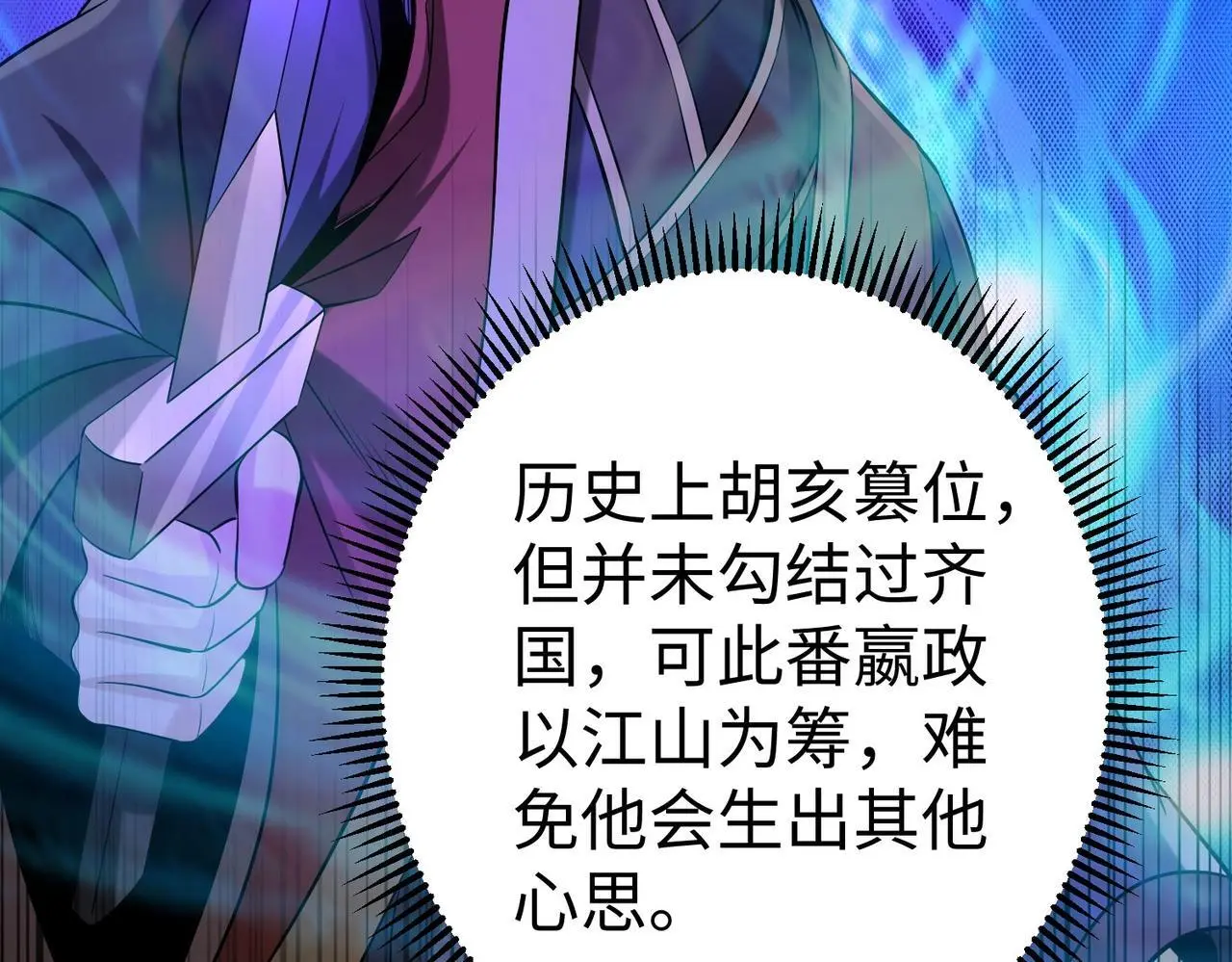 第86话 想篡位？那我得先给齐王送一份大礼！ 第153页