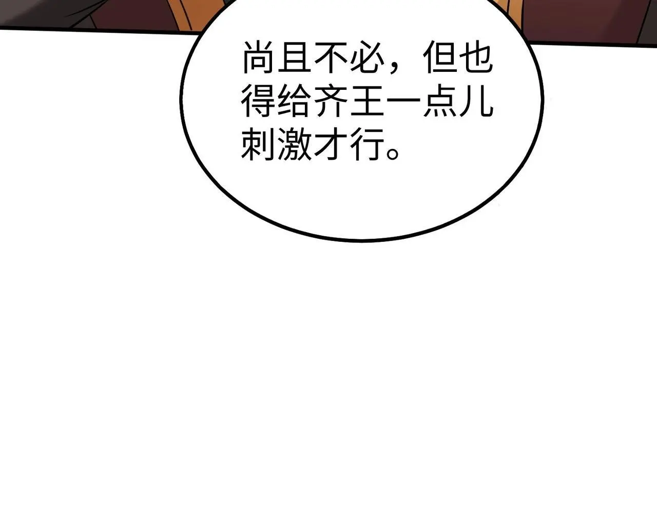 第86话 想篡位？那我得先给齐王送一份大礼！ 第156页