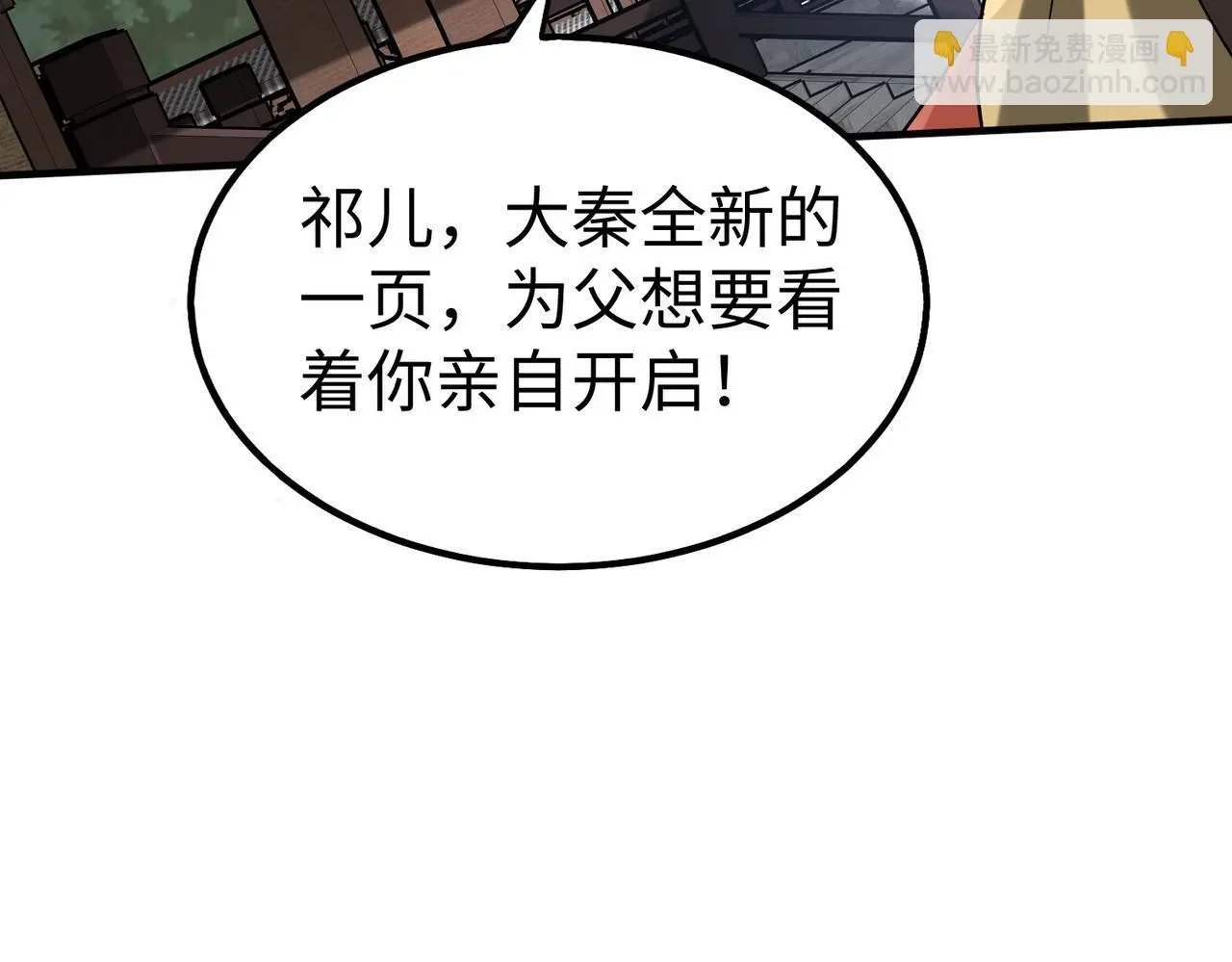 第90话 分封制还是郡县制？公子扶苏将被置于何地？ 第27页