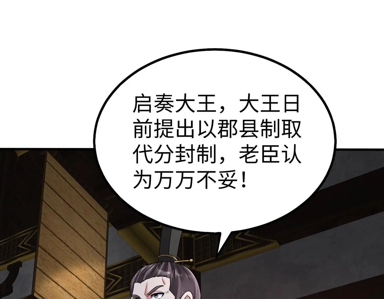 第90话 分封制还是郡县制？公子扶苏将被置于何地？ 第32页