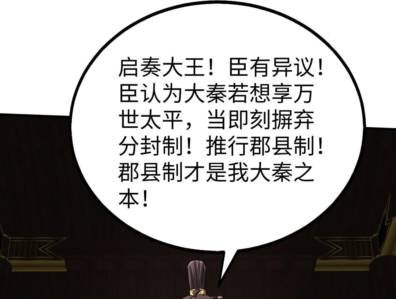 第90话 分封制还是郡县制？公子扶苏将被置于何地？ 第40页