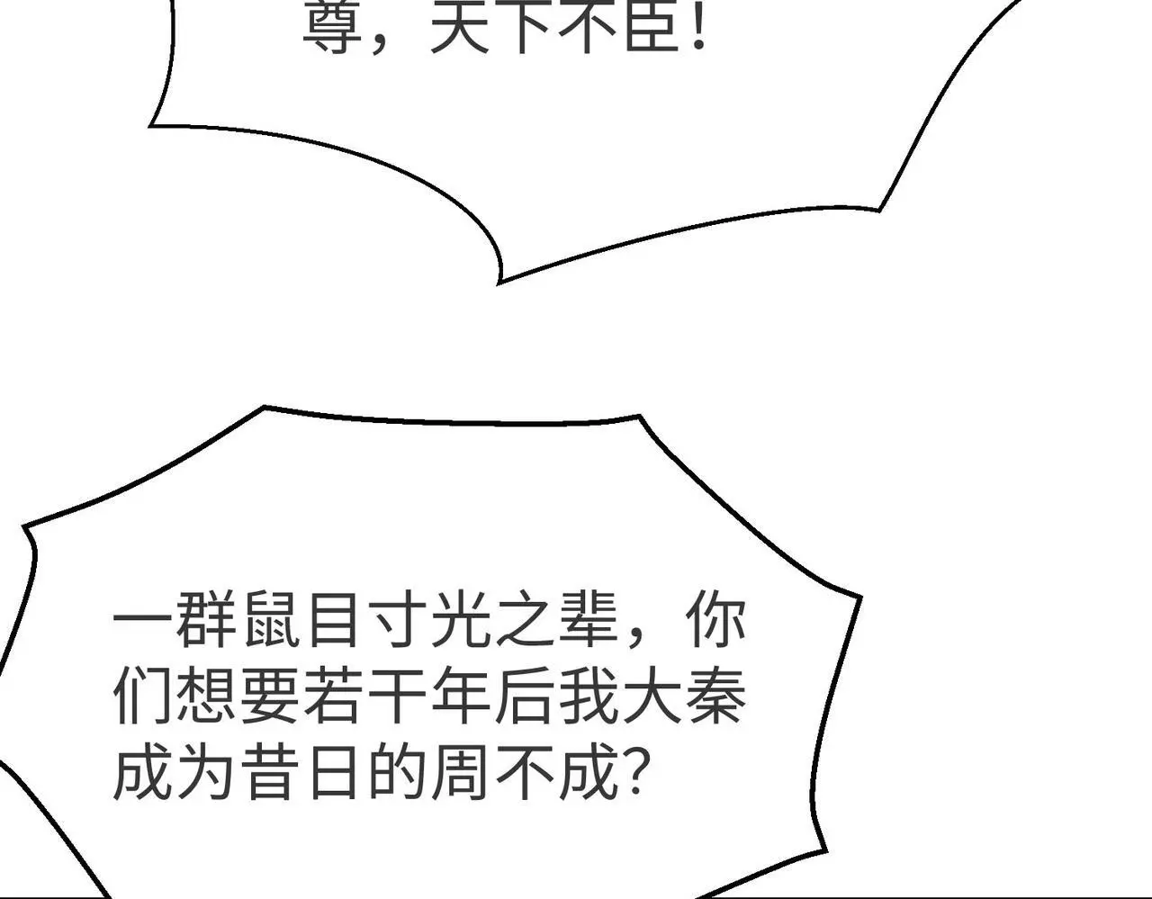 第90话 分封制还是郡县制？公子扶苏将被置于何地？ 第69页