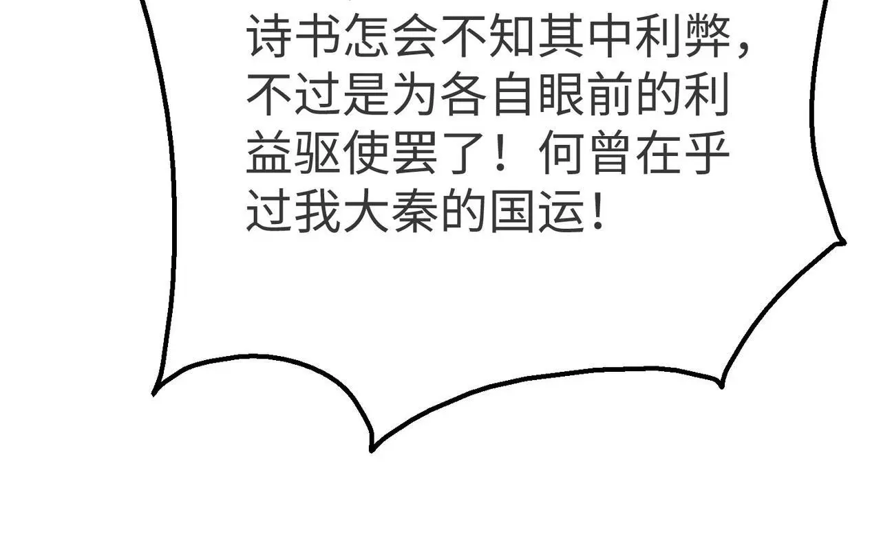 第90话 分封制还是郡县制？公子扶苏将被置于何地？ 第72页
