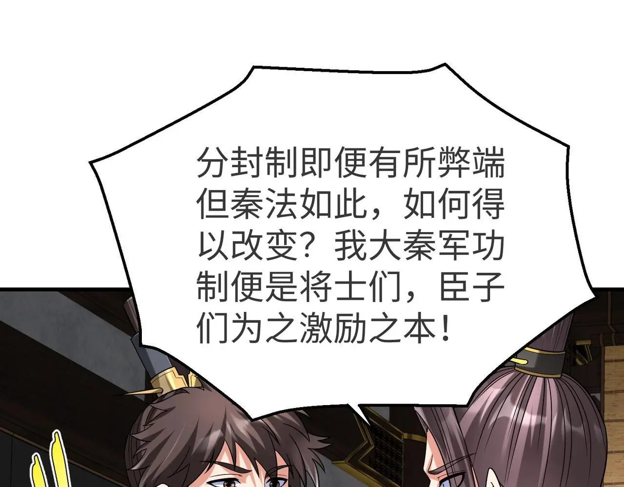 第90话 分封制还是郡县制？公子扶苏将被置于何地？ 第73页