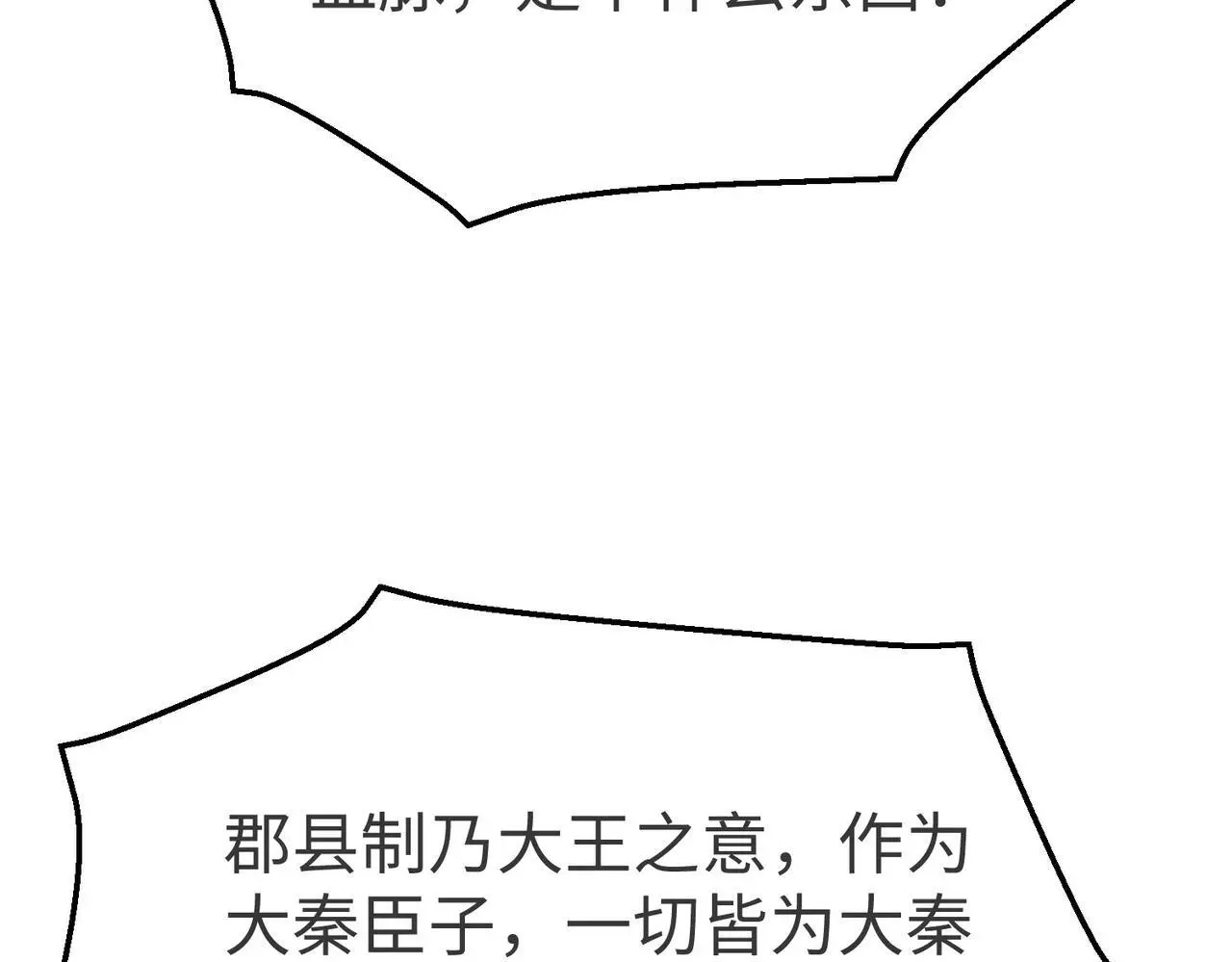 第90话 分封制还是郡县制？公子扶苏将被置于何地？ 第93页