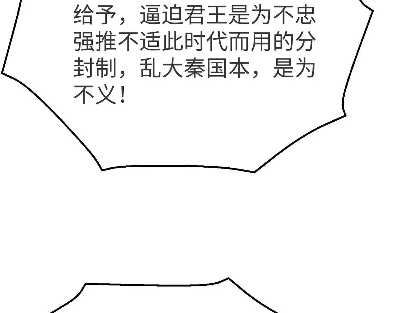 第90话 分封制还是郡县制？公子扶苏将被置于何地？ 第94页