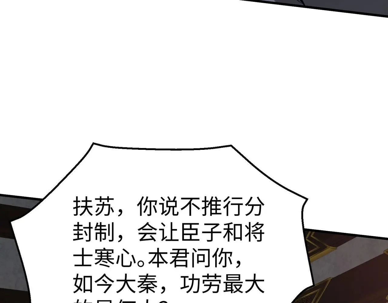 第90话 分封制还是郡县制？公子扶苏将被置于何地？ 第97页