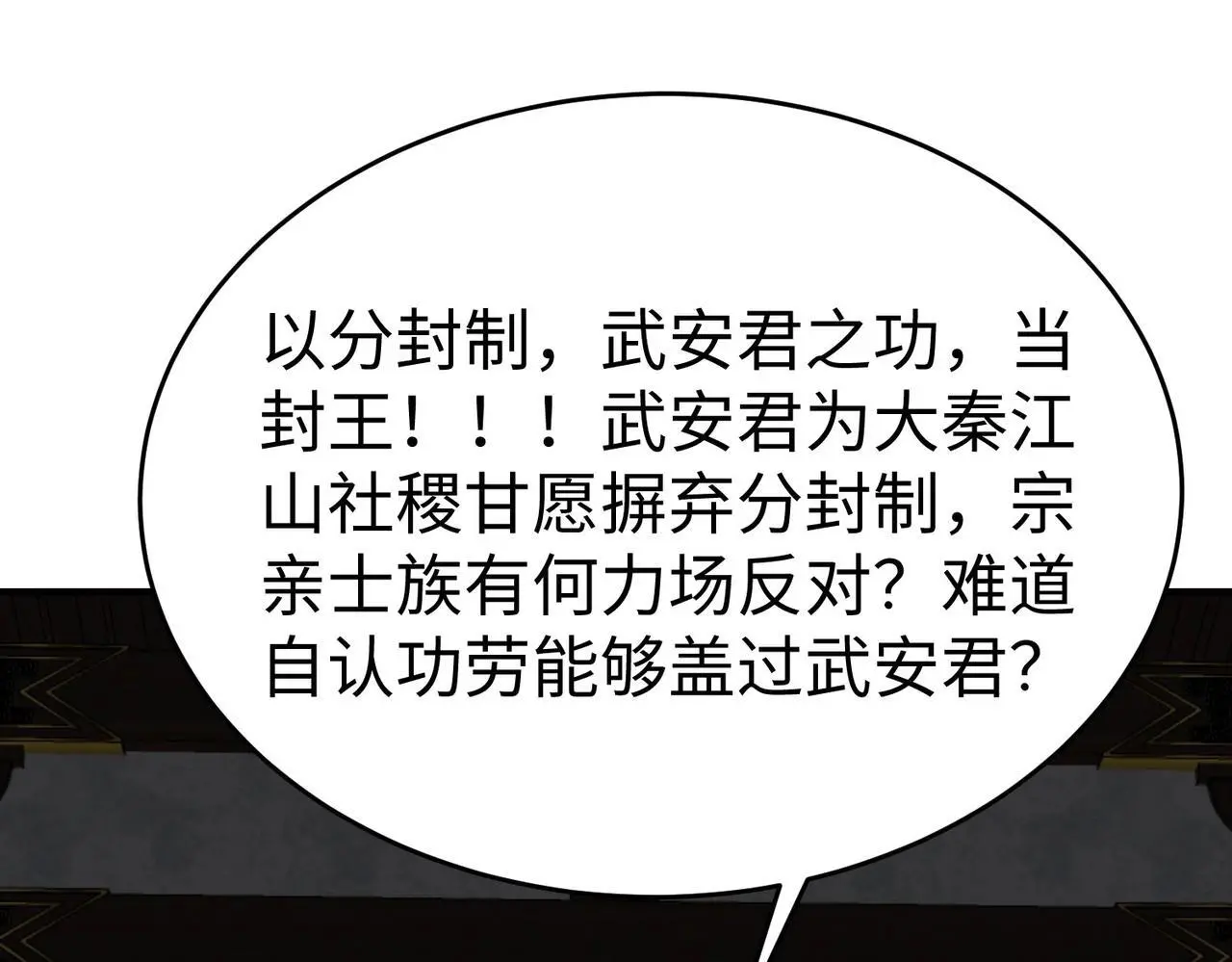 第90话 分封制还是郡县制？公子扶苏将被置于何地？ 第104页
