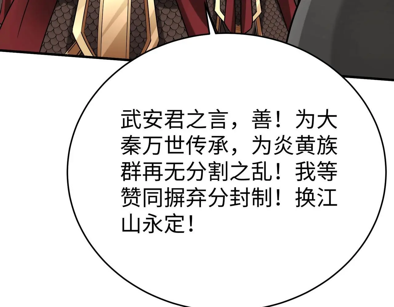 第90话 分封制还是郡县制？公子扶苏将被置于何地？ 第109页