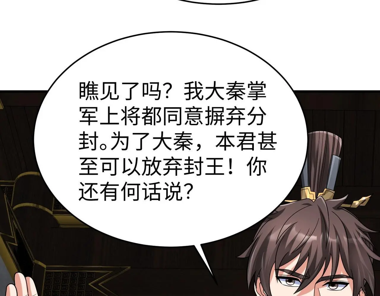 第90话 分封制还是郡县制？公子扶苏将被置于何地？ 第110页