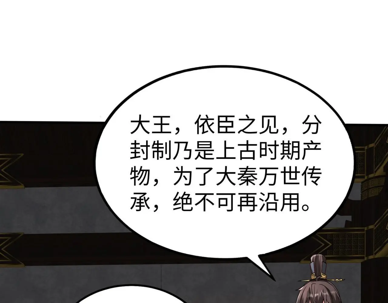 第90话 分封制还是郡县制？公子扶苏将被置于何地？ 第130页